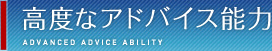 高度なアドバイス能力