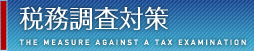 税務調査対策