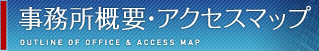 事務所概要・アクセスマップ