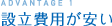 設立費用が安い