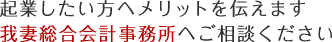起業したい方へメリットを伝えます 我妻総合会計事務所へご相談ください