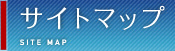サイトマップ