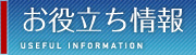 お役立ち情報